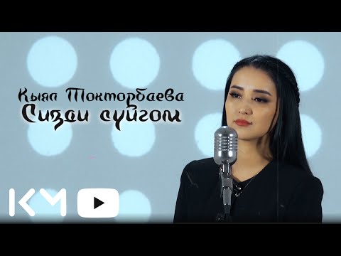 Видео: Кыял Токторбева Сизди суйгом