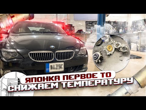 Видео: BMW 650i с Японии. Фильтра 2011 года!!! Дорабатываем термостат (N62).