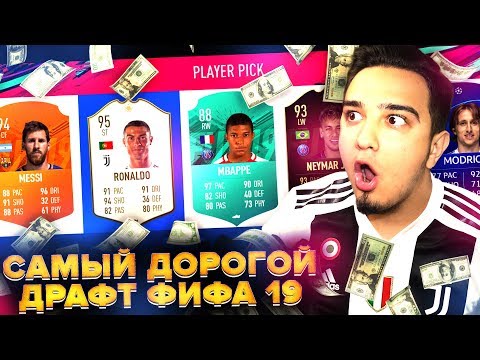 Видео: FIFA 19 - САМЫЙ ДОРОГОЙ ФУТ ДРАФТ