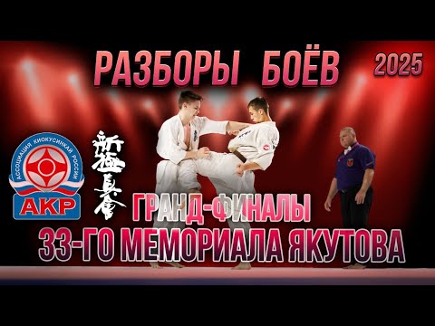 Видео: Гранд-финалы мемориала Якутова по киокусинкай в Новосибирске 2025 - разбор боев от Дрозда и Решанова