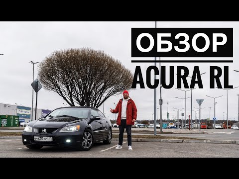 Видео: Обзор автомобиля ACURA RL \ HONDA LEGEND KB1
