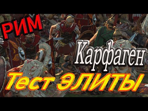 Видео: ЭЛИТА РИМА | VS | ЗНАТЬ КАРФАГЕНА | Битва античных армий | Total War Rome 2