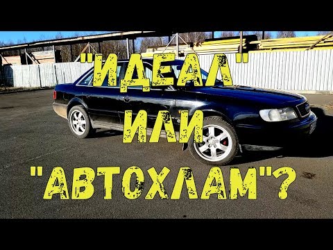 Видео: АУДИ а6 (с4) 2,5 TDI, за 10000 руб., В ИДЕАЛЕ "ПО-БЕЛОРУССКИ" или "АВТОХЛАМ"? РЕШАЙТЕ САМИ!)
