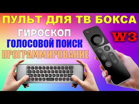 Видео: Пульт мини-клавиатура для ТВ бокса с гироскопом и микрофоном + программирования кнопок W3 Air mouse