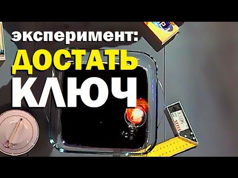 Видео: Галилео. Эксперимент. Достать ключ из жидкости