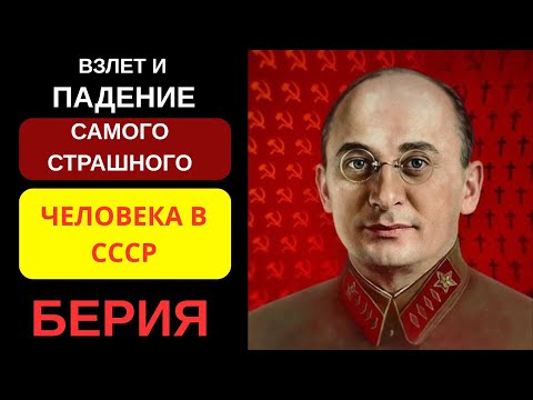 Видео: САМЫЙ СТРАШНЫЙ ЧЕЛОВЕК В СССР! БЕРИЯ - ВЗЛЁТ И ПАДЕНИЕ