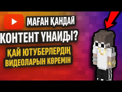 Видео: МАҒАН ҚАНДАЙ КОНТЕНТЕР ҰНАЙДЫ?!!! #казакшамайнкрафт #казакшаконтент