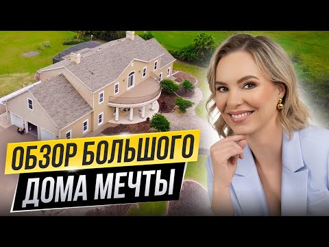 Видео: Невероятно большой дом с собственной конюшней и прудом за $1.700.000