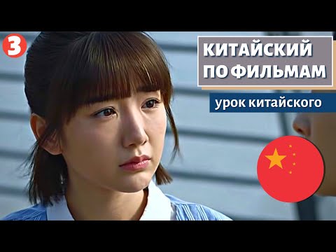 Видео: КИТАЙСКИЙ ПО ФИЛЬМАМ - 三十而已 (Всего лишь тридцать) часть 3