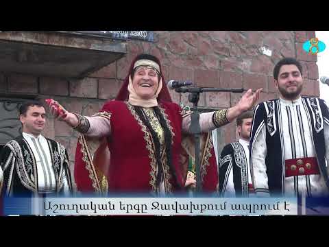 Видео: Народная песня живет в Джавахети.  Աշուղական երգը Ջավախքում ապրում է