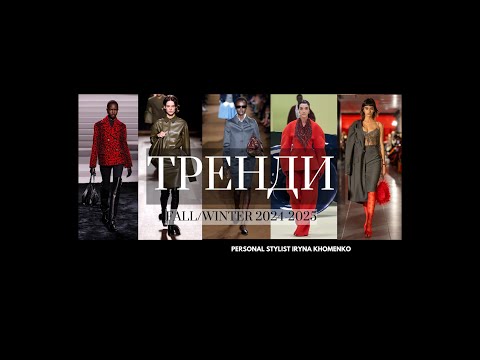 Видео: ТРЕНДИ ОСІНЬ-ЗИМА 2024-2025 | верхній одяг, принти, взуття, аксесуари