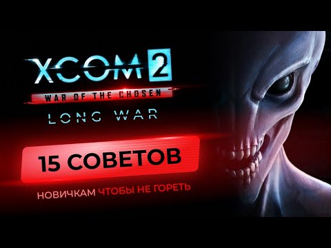 Видео: 15 советов для новичков XCOM 2 Long War 2022. Гайд, как не гореть и начать побеждать