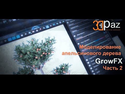 Видео: Урок по моделированию апельсинового дерева с GrowFX в 3ds Max. Часть 2