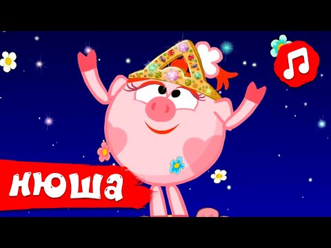 Видео: Песни про Нюшу | Смешарики 2D | Песенки для детей