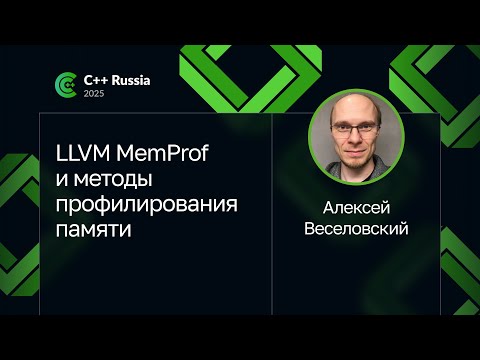 Видео: Алексей Веселовский — LLVM MemProf и методы профилирования памяти
