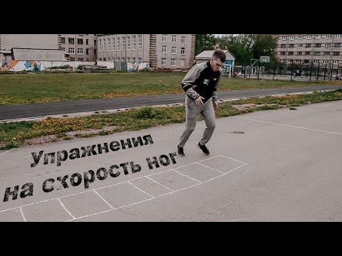 Видео: Топ 6 упражнений для быстроты ног | Как заставить ноги двигаться в настольном теннисе?