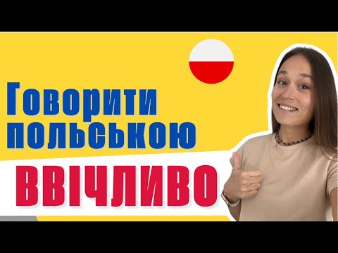 Видео: Як говорити польською ВВІЧЛИВО