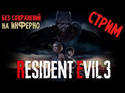 Видео: RESIDENT EVIL 3 REMAKE ИНФЕРНО БЕЗ СОХРАНЕНИЙ