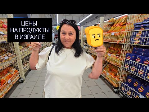 Видео: Цены в супермаркете  ОШЕР АД. Мои спонтанные покупки 