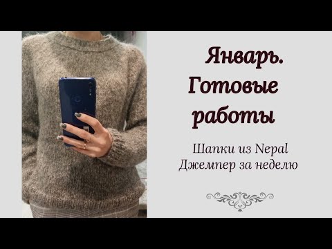 Видео: Готовые работы января #шапкаспицами #джемперспицами #шапка_резинка #вязание #бобиннаяпряжа #твид