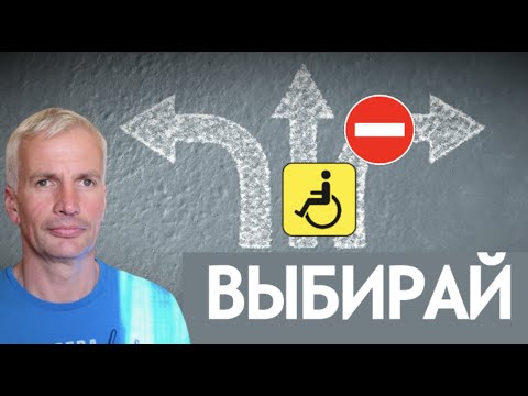 Видео: Три варианта после инсульта. Выбирай правильно, выздоровеешь!