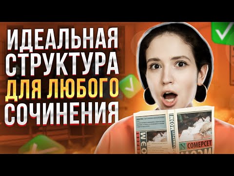 Видео: СТРУКТУРА ДЛЯ ЛЮБОГО СОЧИНЕНИЯ ЕГЭ ПО ЛИТЕРАТУРЕ  Подготовка к ЕГЭ по литературе 2024 | Юля Литра