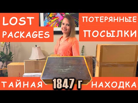 Видео: РАСПАКОВКА ПОТЕРЯННЫХ ПОСЫЛОК / ТАЙНАЯ НАХОДКА 1847 года / ЧТО ЭТО ЗА НАХОДКА В ПОТЕРЯННОЙ КОРОБКЕ