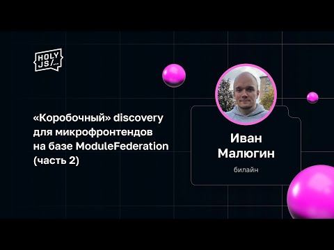 Видео: Иван Малюгин — «Коробочный» discovery для микрофронтендов на базе ModuleFederation (часть 2)