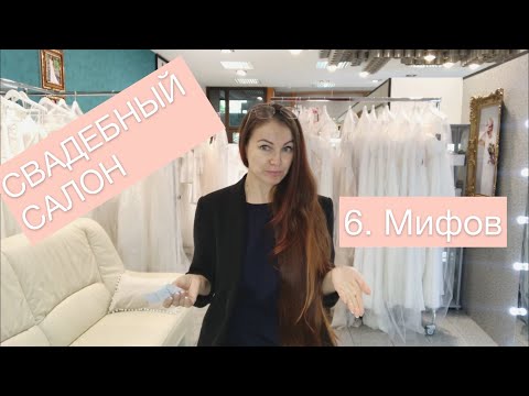 Видео: СВАДЕБНЫЙ САЛОН-6 Мифов о свадебном салоне