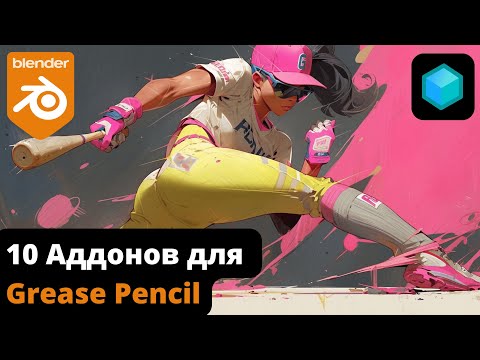 Видео: 10 АДДОНОВ для GREASE PENCIL, которые Вы вероятно пропустили