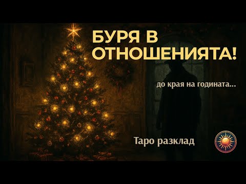 Видео: 💘СРЕЩИ И БУРИ ⛈️ДО КРАЯ НА ГОДИНАТА! 🕛ЕНЕРГИЯТА МЕЖДУ ВАС!