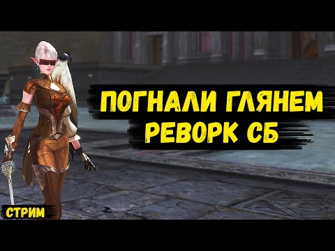 Видео: Го смотреть реворк СБ? !soc, !ref