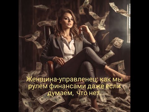 Видео: 15.10.2025 "Женщина-управленец: как мы рулем финансами даже если думаем,  что нет."