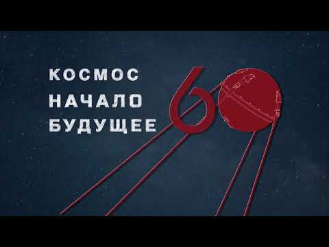 Видео: Космос. Начало. Будущее – Ворота в космос