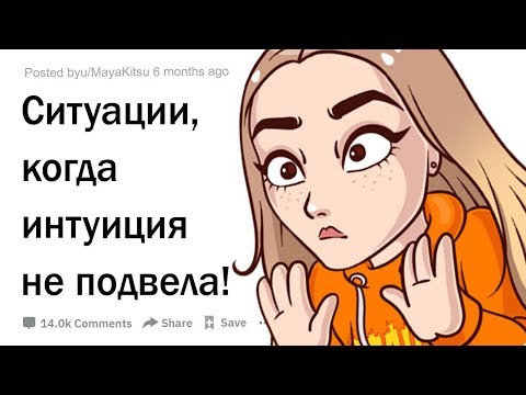 Видео: (Апвоут) Ситуации, в которых интуиция вас не подвела