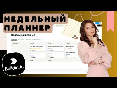 Видео: Недельный планнер - бесплатный шаблон в Buildin