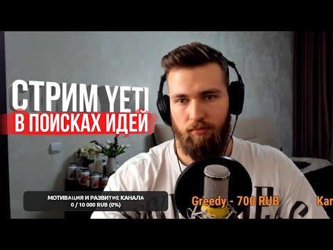 Видео: СТРИМ YETI : В поисках тем для видео и ответы на вопросы