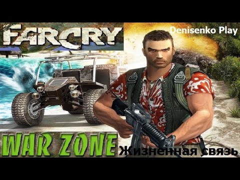 Видео: Far Cry: War Zone. Уровень: ЖИЗНЕННАЯ СВЯЗЬ. Сложность: Легко. ПРОХОЖДЕНИЕ от Denisenko Play.