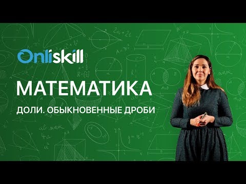 Видео: МАТЕМАТИКА 5 класс: Доли. Обыкновенные дроби | Видеоурок