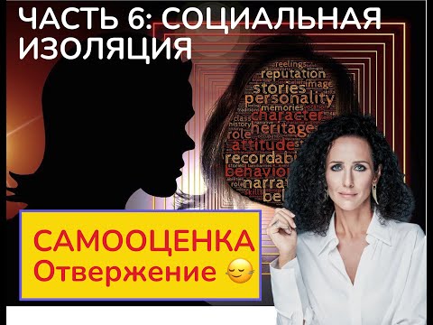 Видео: ОДИНОЧЕСТВО, СОЦИАЛЬНАЯ ТРЕВОГА : САМООЦЕНКА ЧАСТЬ 6