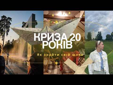 Видео: Криза 20 років: як зрозуміти, куди рухатися далі