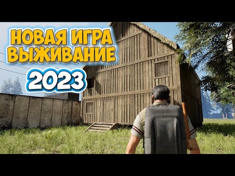 Видео: СТРИМ ПО НОВОЙ ИГРЕ 2023 ГОДА - ВЫЖИВАНИЕ - No One Survived