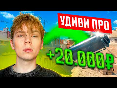 Видео: УДИВИ PRO и получишь 20.000₽ feat. strogo