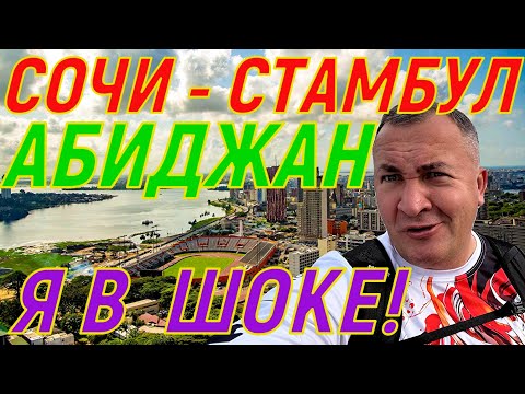 Видео: МАКСИБУДНИ, Сочи - Стамбул - Абиджан ! Куда Макс попал? Грустно и печально!