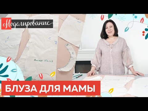 Видео: 🎀 Моделирование блузы для мамы