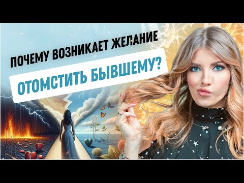 Видео: Почему возникает желание отомстить бывшему?