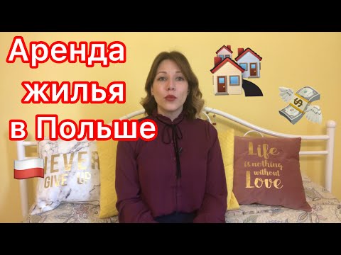 Видео: КАК СНЯТЬ КВАРТИРУ В ПОЛЬШЕ. Что такое чынш, кауция, мельдунек?