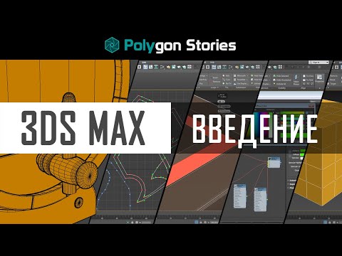 Видео: Введение. 3ds Max для начинающих. Скачивание и установка