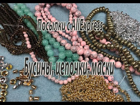 Видео: Посылки с AliExpress. Бусины, цепочки, маски.