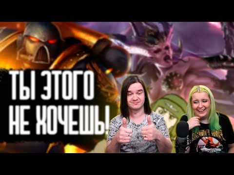 Видео: Ужасы Warhammer 40K: ТОП 6 ПРИЧИН, почему ВЫ НЕ ХОТИТЕ ТУДА ПОПАСТЬ | Часть 1 | РЕАКЦИЯ НА @Xdlate |
